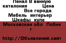 Пенал В ванную каталония belux › Цена ­ 26 789 - Все города Мебель, интерьер » Шкафы, купе   . Московская обл.,Лобня г.